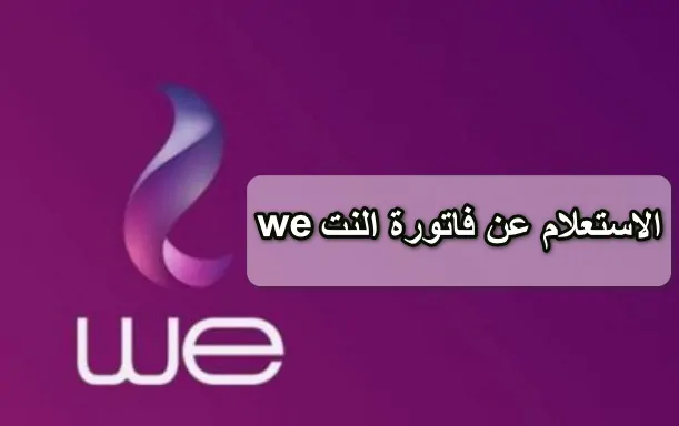 الاستعلام عن فاتورة النت we برقم التليفون الأرضي